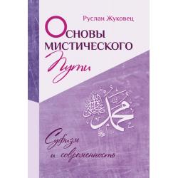 Основы мистического пути. Суфизм и современность