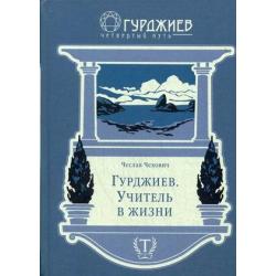 Гурджиев. Учитель в жизни