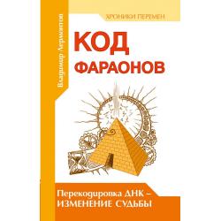 Код фараонов. Перекодировка ДНК - изменение cудьбы