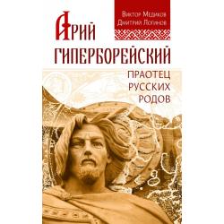 Арий Гиперборейский. Праотец русских родов