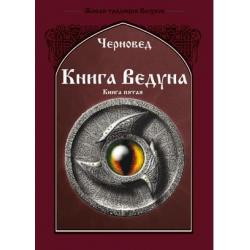 Книга Ведуна. Демонология. Книга 5