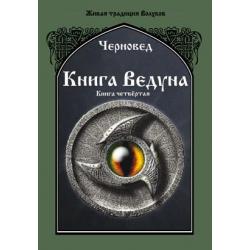 Книга Ведуна. Психургия. Книга 4