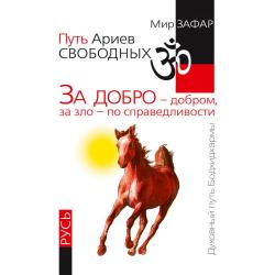 Путь Ариев Свободных. За добро - добром, за зло - по справедливости. Русь