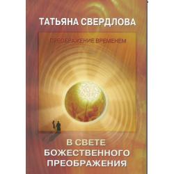 В свете божественного преображения. Послание идущему