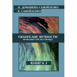 Евангелие вечности. Провозвестие всетворца. Книга 1