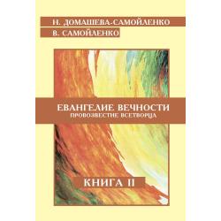 Евангелие вечности. Провозвестие всетворца. Книга 2