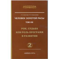 Человек Золотой Расы. Рок, судьба или роль программ в развитии. Том 8. Часть 2