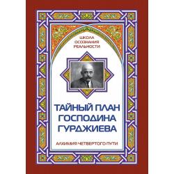 Тайный план господина Гурджиева. Алхимия четвертого пути