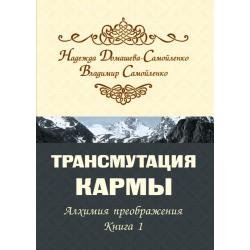 Трансмутация кармы. Алхимия Преображения. Часть 1