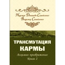 Трансмутация кармы. Алхимия Преображения. Часть 2