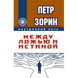 Между ложью и истиной