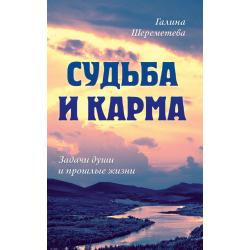 Судьба и карма. Задачи души и прошлые жизни