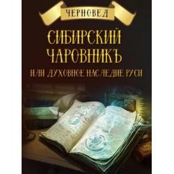 Сибирский Чаровникъ или духовное наследие Руси