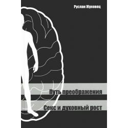 Путь преображения. Секс и духовный рост