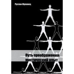 Путь преображения мистический опыт