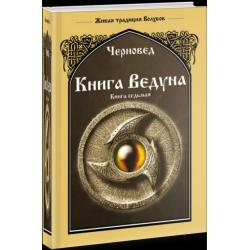 Книга Ведуна. Волховникъ 1. Книга 7