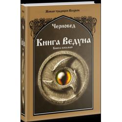 Книга Ведуна. Волховникъ 2. Книга 8