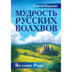 Мудрость русских Волхвов