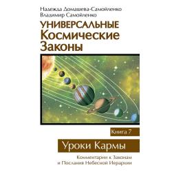 Универсальные космические законы. Книга 7. Уроки Кармы