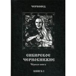 Сибирское Чернокнижие. Книга 1