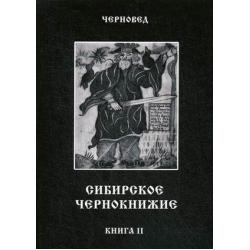 Сибирское Чернокнижие. Книга 2