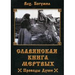 Славянская книга мертвых. Проводы Души