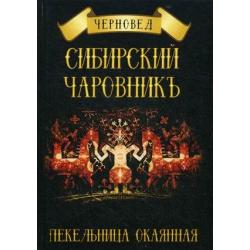 Сибирский Чаровникъ. Пекельница окаянная