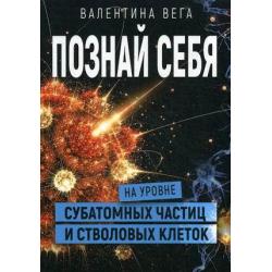 Познай себя на уровне субатомных частиц и стволовых клеток