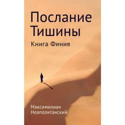 Послание тишины. Книга Финия