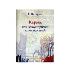 Карма или Закон причин и последствий