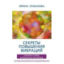 Секреты повышения вибраций. Основы многомерного моделирования