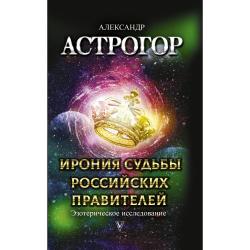 Ирония судьбы российских правителей. Эзотерическое исследование