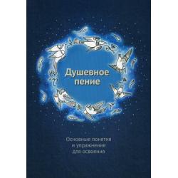 Душевное пение. Основные понятия и упражнения для освоения. Учебное пособие