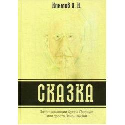 Сказка. Закон эволюции Духа в Природе или просто Закон Жизни
