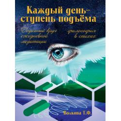 Каждый день-ступень подъема. Философия в стихах. Годичный круг ежедневной медитации