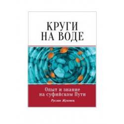 Круги на воде. Опыт и знание на суфийском Пути