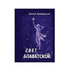 Свет Блаватской