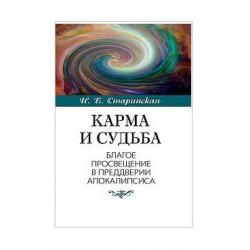 Карма и судьба. Благое просвещение в преддверии апокалипсиса