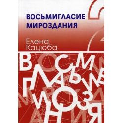 Восьмигласие мироздания. В 2-х томах. Том 2 Елена Кацюба