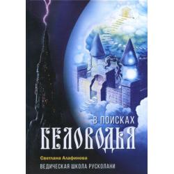 Ведическая школа Русколани. В поисках Беловодья