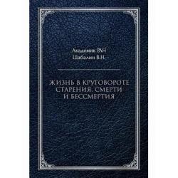 Жизнь в круговороте старения, смерти и бессмертия