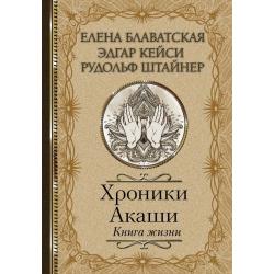 Хроники Акаши. Книга жизни