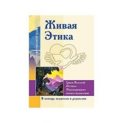 Живая Этика. Грани Великой Истины. Формирование нового мышления