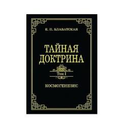 Тайная доктрина.Том 1. Космогенезис