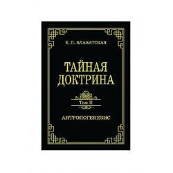 Тайная доктрина. Том II. Антропогенезис