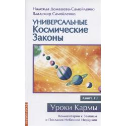 Универсальные космические законы. Книга 10