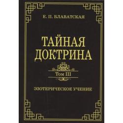 Тайная доктрина. Том III. Эзотерическое учение