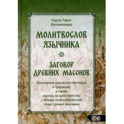 Молитвослов язычника. Заговор древних масонов