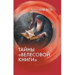 Тайны Велесовой книги