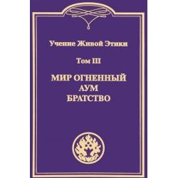 Учение Живой Этики. Том III. Мир Огненный Аум. Братство